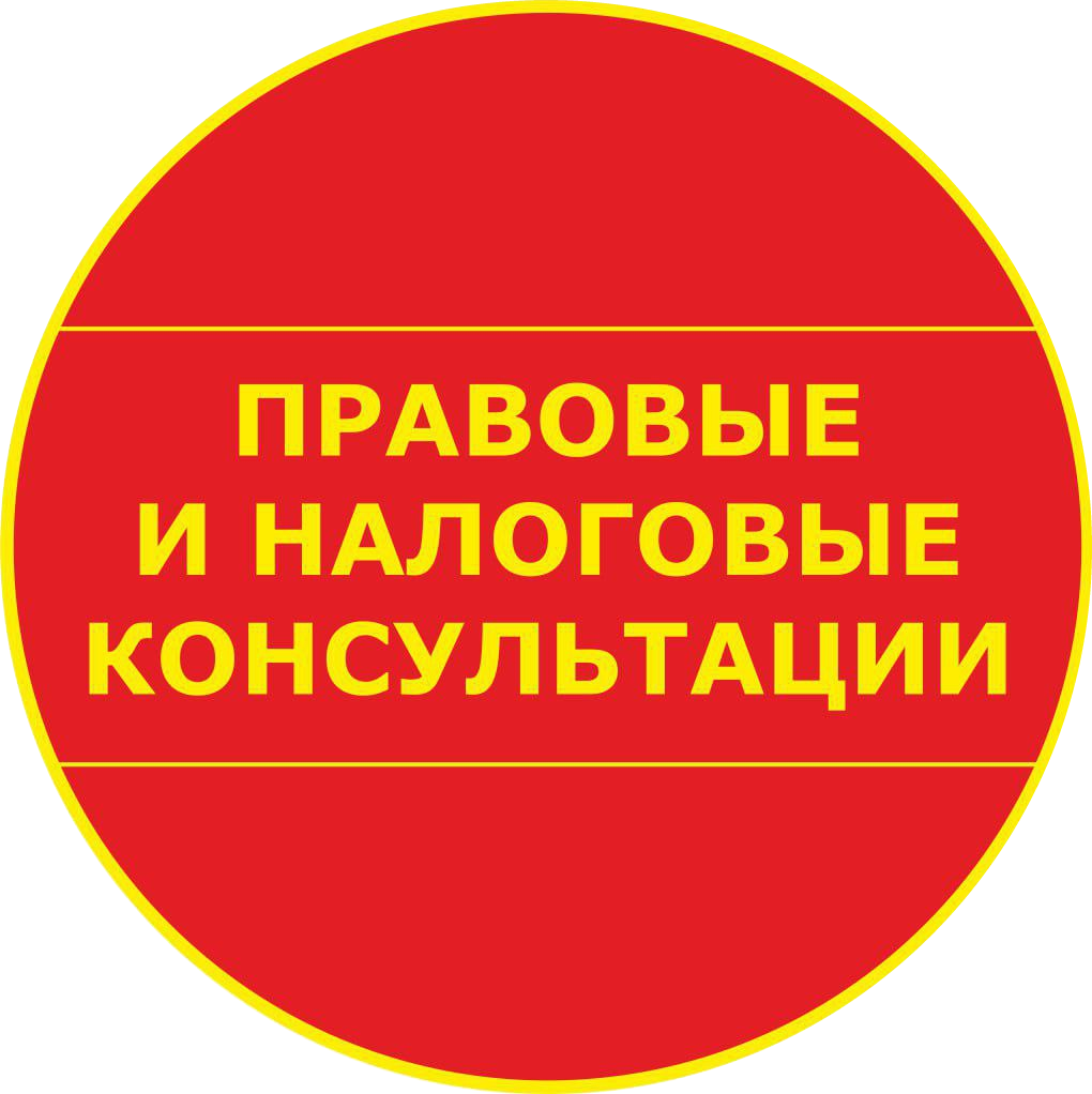 Правовые и налоговые консультации